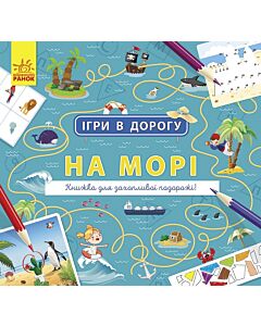 Фото - Ігри в дорогу. На морі