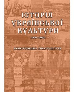Фото - Історія української культури (1991-2023): ілюстрована хрестоматія. Частина ІІІ