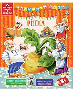 Фото - Домашній театр. Ріпка