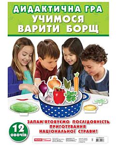 Фото - Дидактична гра «Учимося варити борщ»