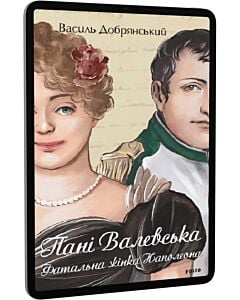 Фото - E-book: Пані Валевська. Фатальна жінка Наполеона
