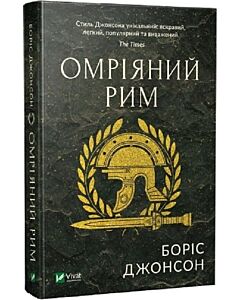 Фото - Омріяний Рим