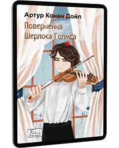 Фото - E-book: Повернення Шерлока Голмса (Folio. Світова класика)
