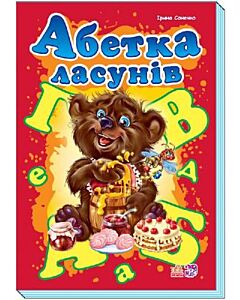 Фото - Абетка ласунів
