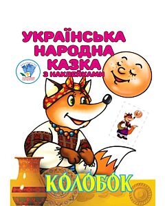 Фото - Українська народна казка з наклейками. Колобок