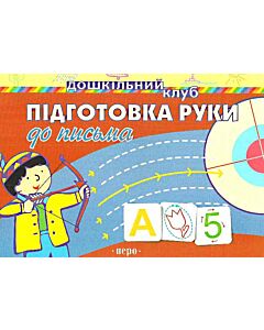 Фото - Підготовка руки до письма (Дошкільний клуб)