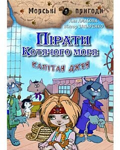 Фото - Пірати Котячого моря. Книга 4. Капітан Джен