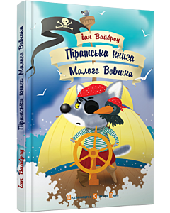Фото - Піратська книга Малого Вовчика. Книга 6
