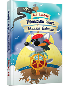 Фото - Піратська книга Малого Вовчика. Книга 6