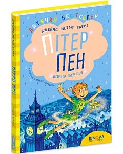 Фото - Пітер Пен (Дитячий бестселер)