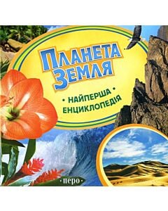 Фото - Найперша енциклопедія. Планета Земля