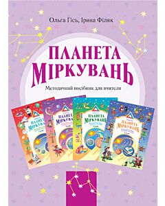 Фото - Планета міркувань. Методичний посібник для вчителя