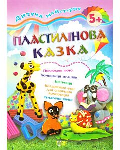 Фото - Дитяча майстерня. Пластилінова казка