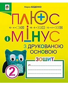 Фото - Плюс і мінус. Зошит з друкованою основою. 2 клас