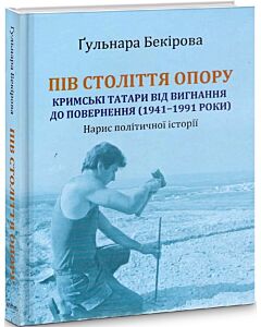 Фото - Пів століття опору: кримські татари від вигнання до повернення (1941–1991 роки) (тверда обкладинка)