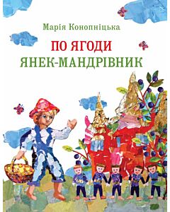 Фото - По ягоди. Янек-мандрівник