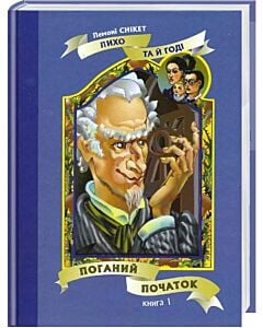 Фото - Лихо та й годі. Книга 1. Поганий початок