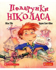 Фото - Подарунки Ніколаса