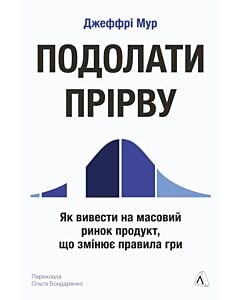Фото - Подолати прірву. Як вивести на масовий ринок продукт, що змінює правила гри