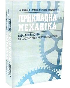 Фото - Прикладна механіка