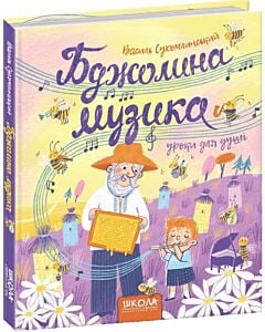 Фото - Бджолина музика