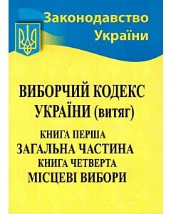 Фото - Виборчий кодекс України (витяг). Книга перша. Загальна частина. Книга Четверта. Місцеві вибори