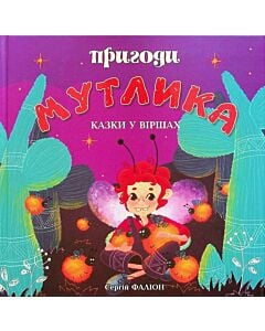 Фото - Пригоди Мутлика. Казки у віршах