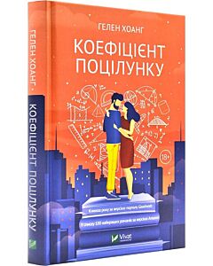 Фото - Коефіцієнт поцілунку. Книга 1
