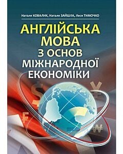 Фото - Англійська мова з основ міжнародної економіки