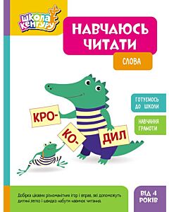 Фото - Школа Кенгуру. Навчаюсь читати. Слова