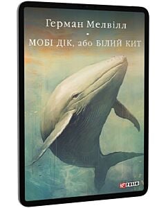 Фото - E-book: Мобі Дік, або Білий Кит (Бібліотека світової літератури)