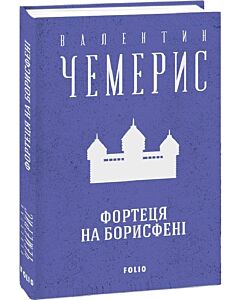 Фото - Фортеця на Борисфені (Зібрання творів)