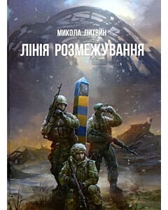 Фото - Лінія розмежування
