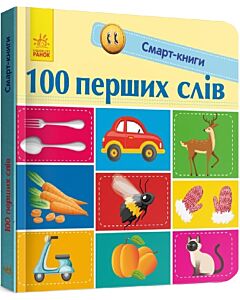 Фото - Смарт-книги. 100 перших слів