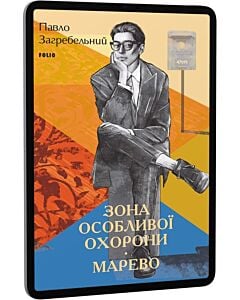 Фото - E-book: Зона особливої охорони. Марево