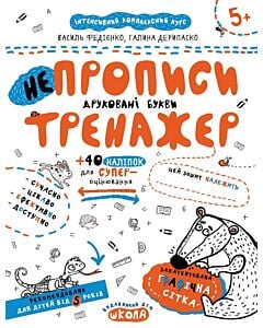 Фото - НеПрописи. Друковані букви (Тренажер 5+)