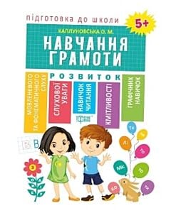 Фото - Підготовка до школи. Навчання грамоти 5+