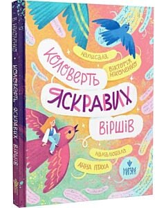 Фото - Коловерть яскравих віршів