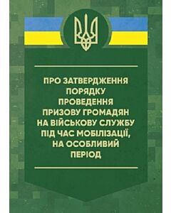 Фото - Про затвердження порядку проведення призову громадян на військову службу під час мобілізації...