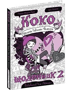 Фото - Коко. Щоденник-2. Нотатки дівчинки-вампіра