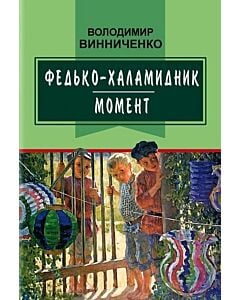 Фото - Федько-халамидник. Момент (Класна література)
