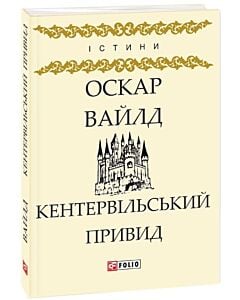 Фото - Кентервільський привид (Істини)