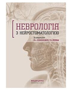 Фото - Неврологія з нейростоматологією: Навчальний посібник для медичних ВНЗ