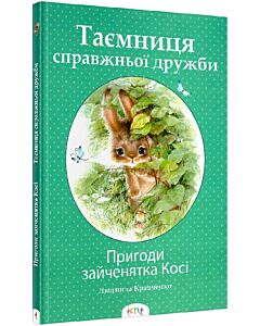Фото - Пригоди зайченятка Косі, або Таємниця справжньої дружби