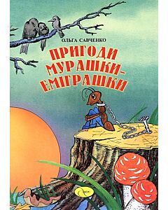 Фото - Пригоди Мурашки-еміграшки
