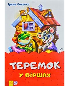 Фото - Казки у віршах. Теремок