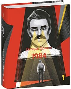 Фото - 1984. Том 1 (Подарункові міні книжки)