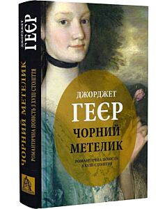 Фото - Чорний метелик