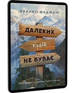 Фото - E-book: Далеких країв не буває