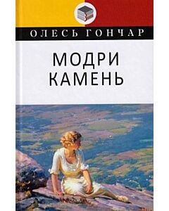 Фото - Модри Камень (Класна література)